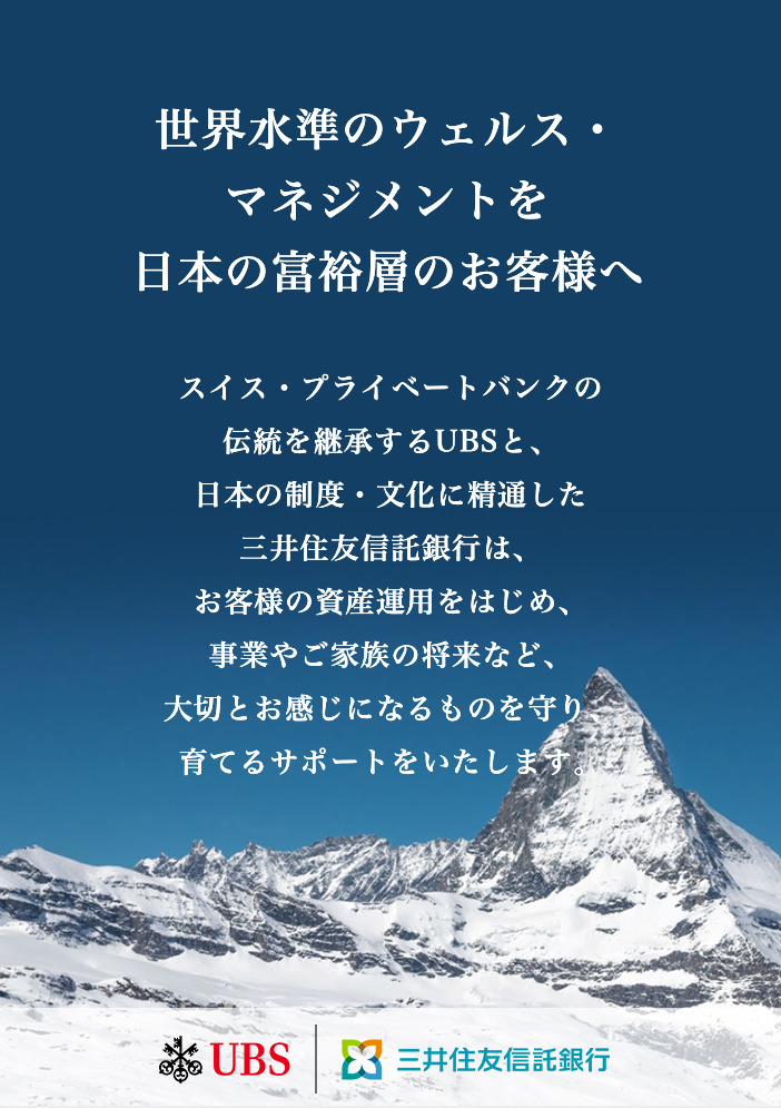 世界水準のウェルス・マネジメントを日本の富裕層のお客様へ