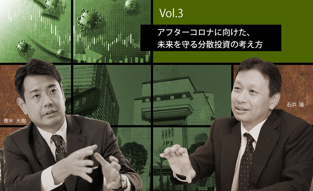 【朝日新聞デジタル特集3】アフターコロナに向けた、未来を守る分散投資の考え方と実物資産の活用